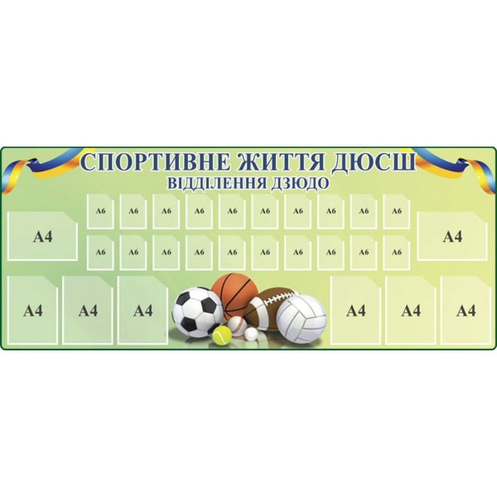 Стенд Спортивная жизнь ДЮСШ (зеленый)